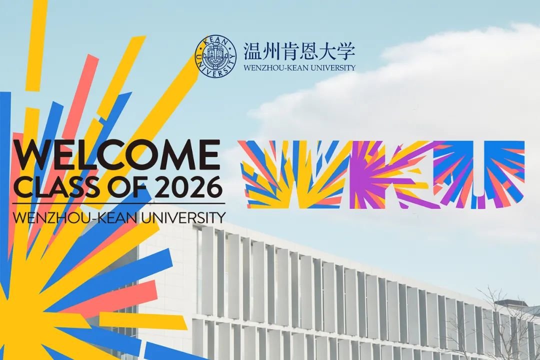 新序章，新起点 温州肯恩大学举行2022级新生开学典礼