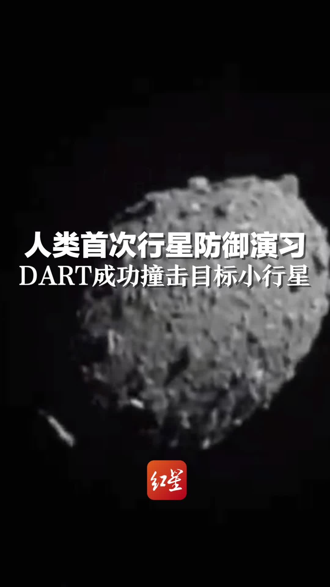 人类首次行星防御演习，DART成功撞击目标小行星