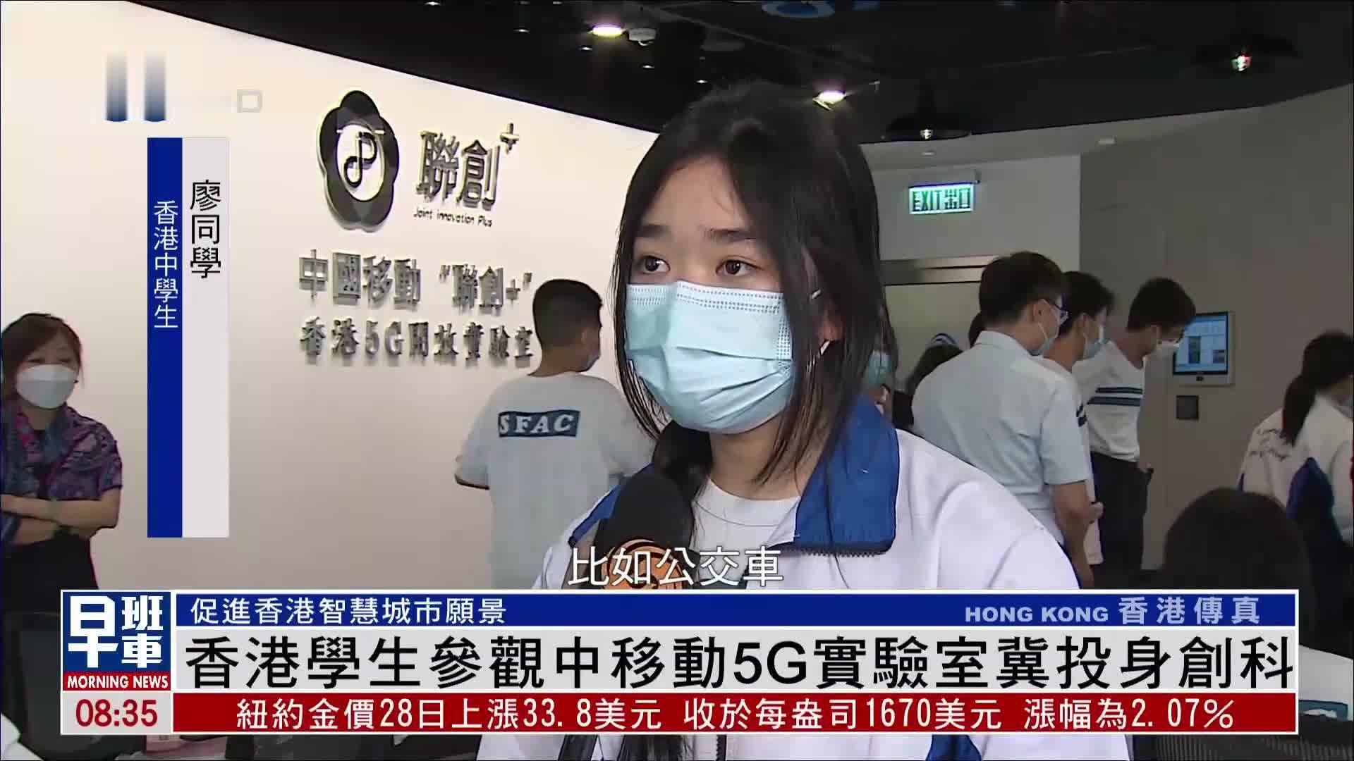 香港学生参观中移动5G实验室冀投身创科