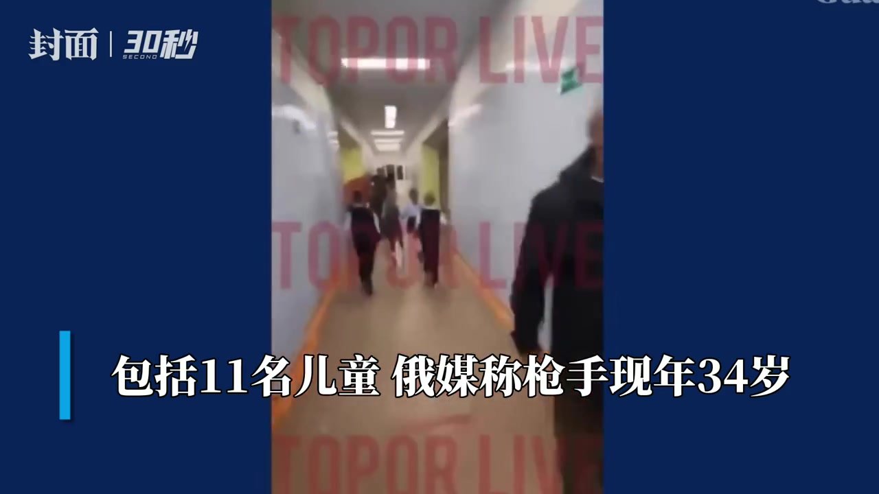 30秒｜俄罗斯校园枪击案已致17死  枪手患精神分裂症