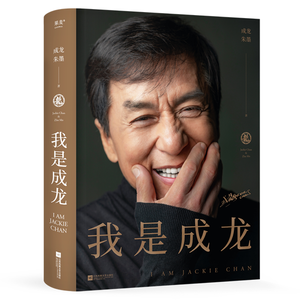《我是成龙》 成龙 朱墨_著