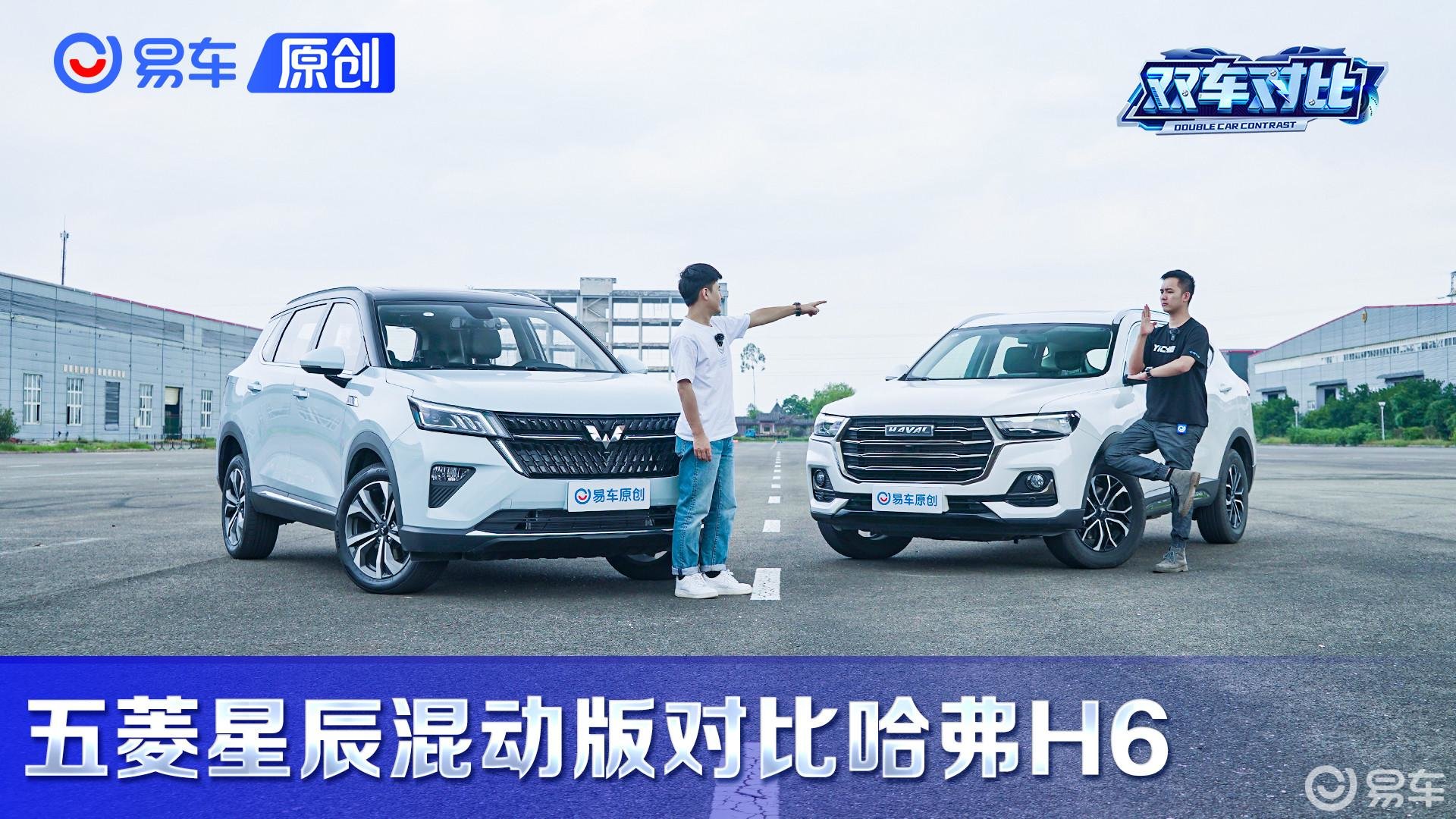 五菱星辰混动挑战百月销冠哈弗H6，谁更香？