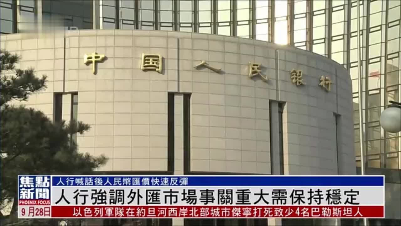 人行强调外汇市场事关重大需保持稳定