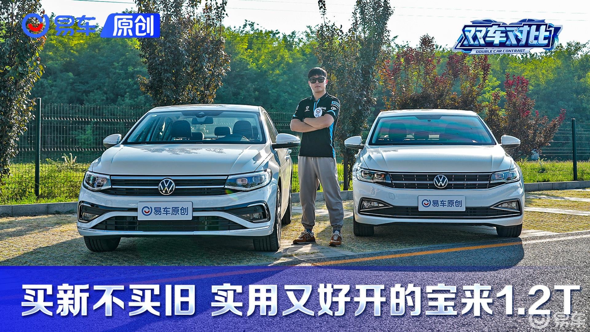 买新不买旧 实用又好开的宝来1.2T