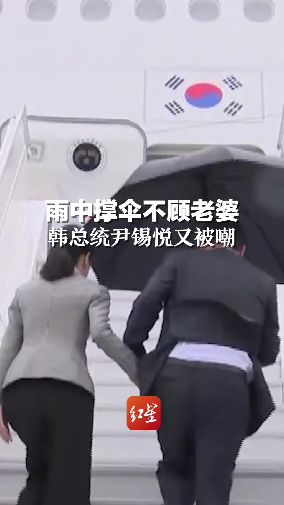 雨中撑伞不顾老婆，韩总统尹锡悦又被嘲