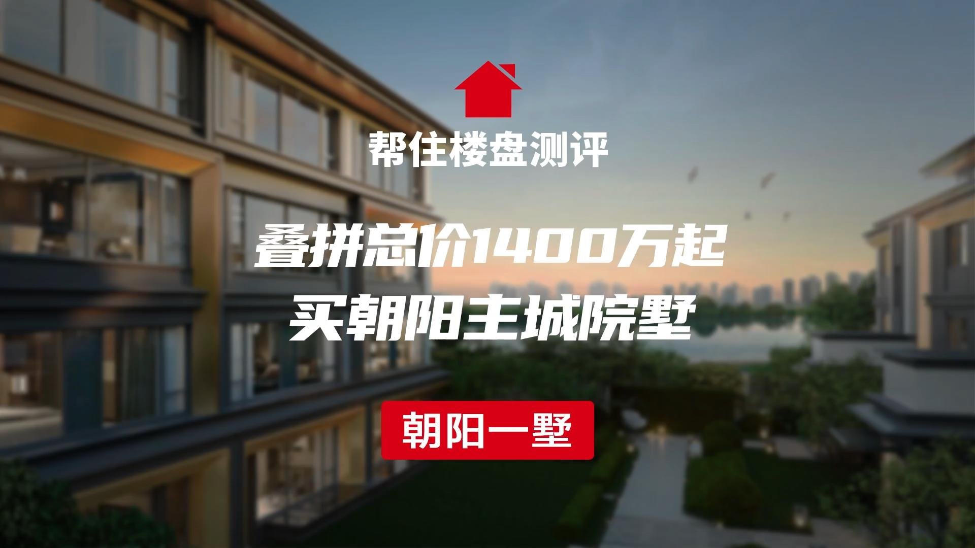 帮住楼盘测评 西接望京、南临自贸区、配套齐全,品质优越朝阳区_凤凰网视频_凤凰网