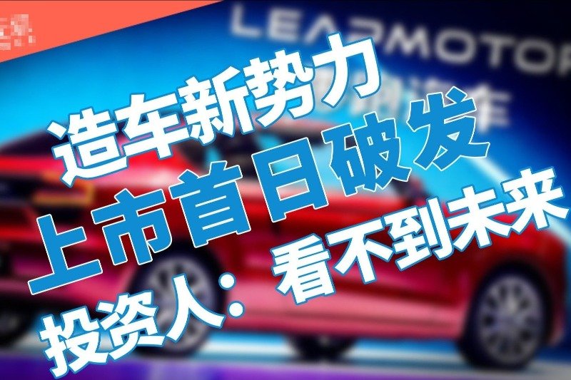 造车新势力上市首日破发，投资人表示：看不到未来