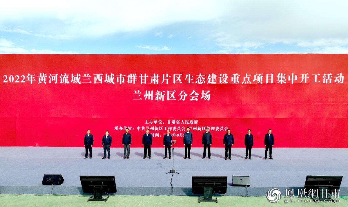兰州新区分会场举办“2022年黄河流域兰西城市群甘肃片区生态建设重点项目集中开工活动” 丁凯 摄
