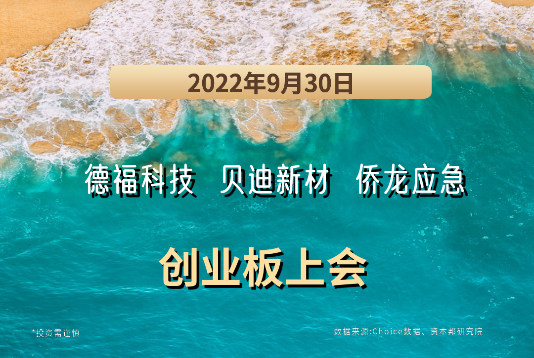 今日A股 | 德福科技、贝迪新材、侨龙应急将于2022年9月30日创业板上会