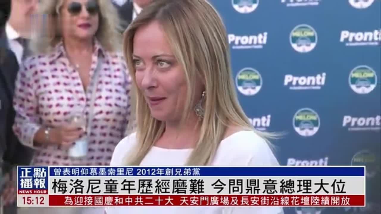 新闻背景｜梅洛尼童年历经磨难 现有望问鼎意大利总理