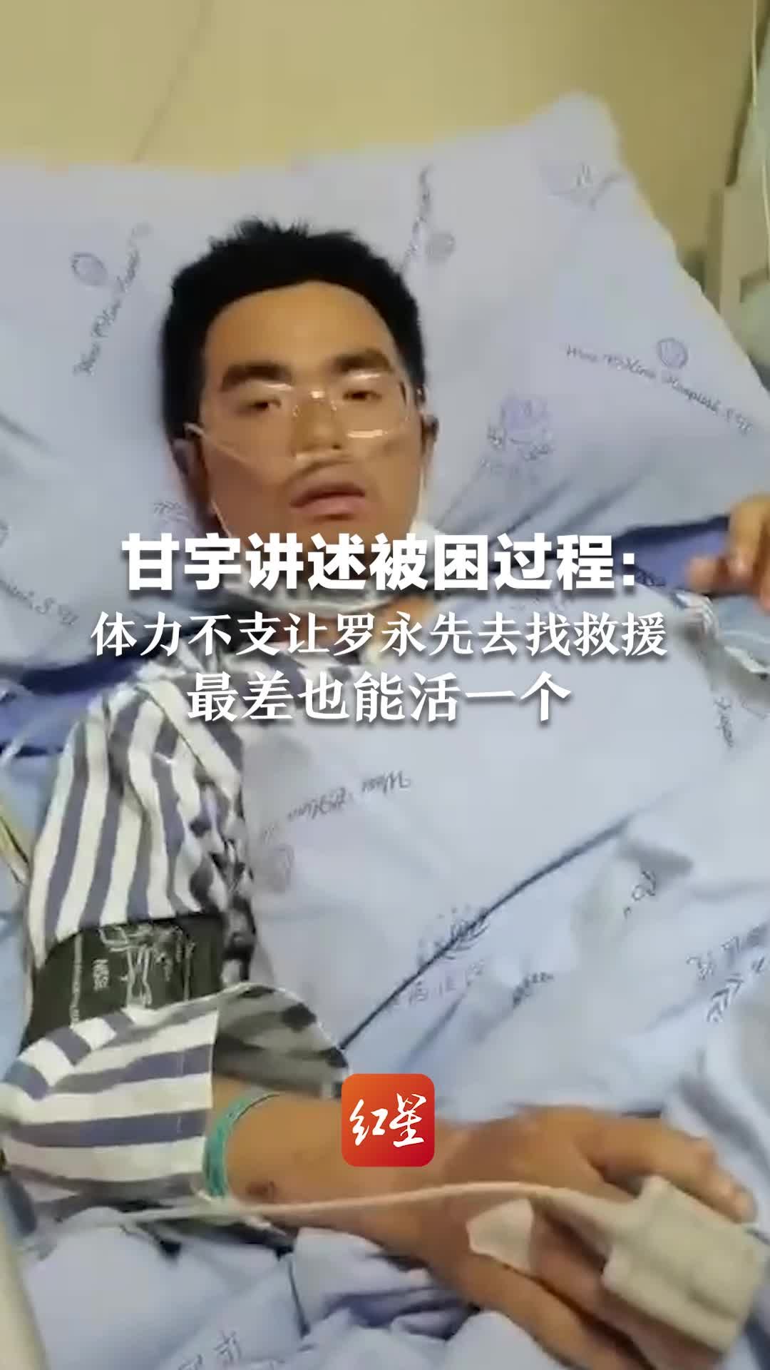 甘宇讲述被困过程：自己体力不支，让罗永先去找救援 最差也能活一个