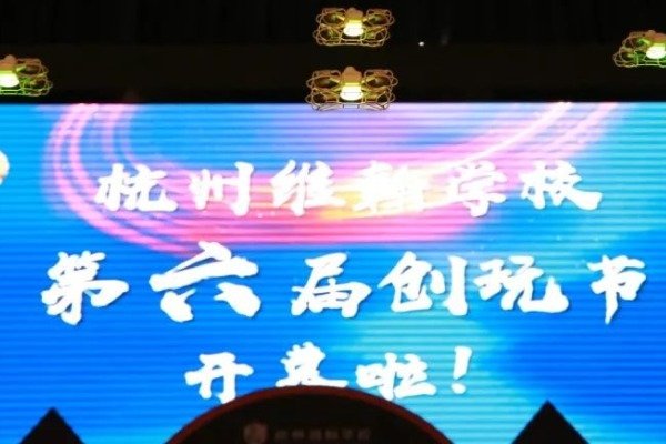 “科技”解锁“魔法” 杭州维翰学校第六届创玩节开幕