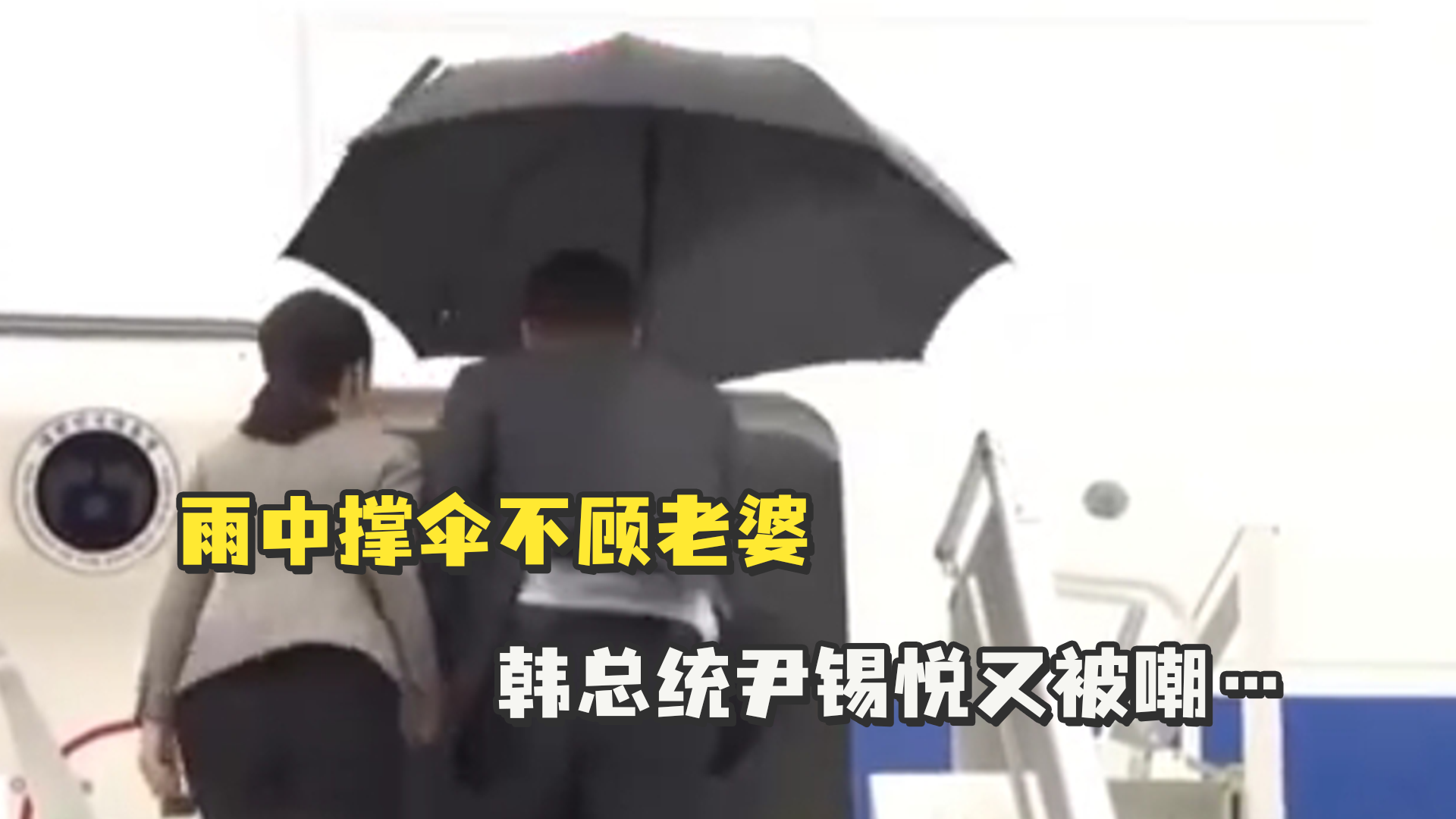 雨中撑伞不顾老婆，韩总统尹锡悦又被嘲…