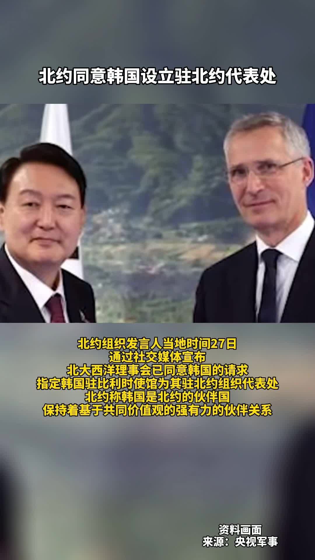 #北约同意韩国设立驻北约代表处