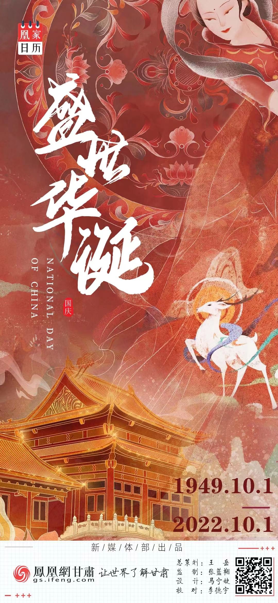 凰家日历丨锦绣中国 盛世华诞凤凰网甘肃_凤凰网