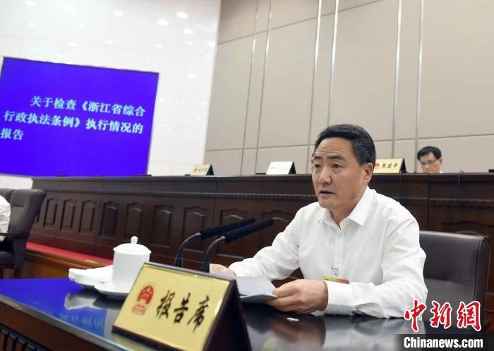 浙江省人大常委会副主任赵光君作关于检查《浙江省综合行政执法条例》执行情况的报告。 屠轶钦 摄