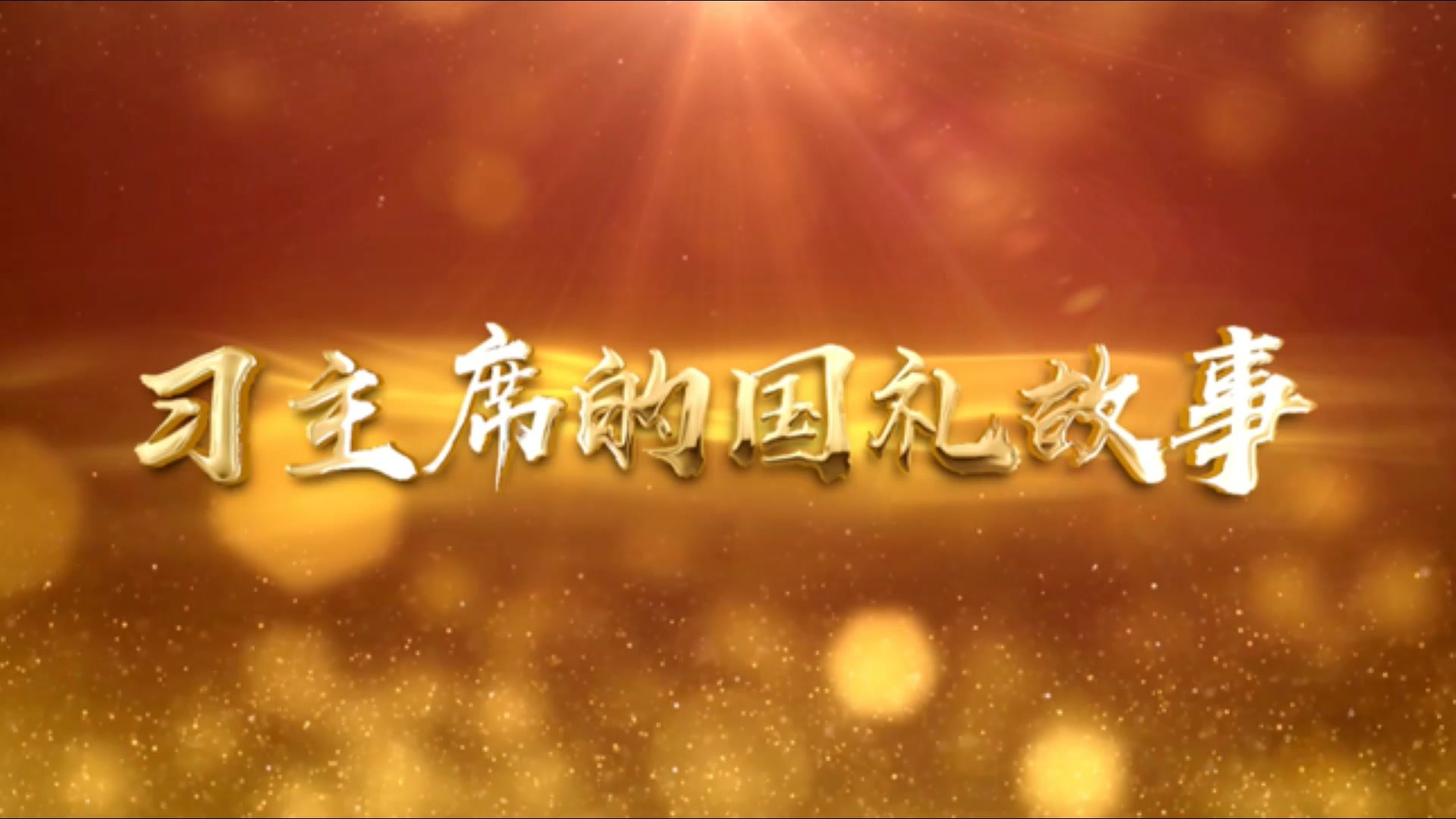 8架“枭龙”为习近平护航，定格“巴铁”友谊｜习主席的国礼故事⑧
