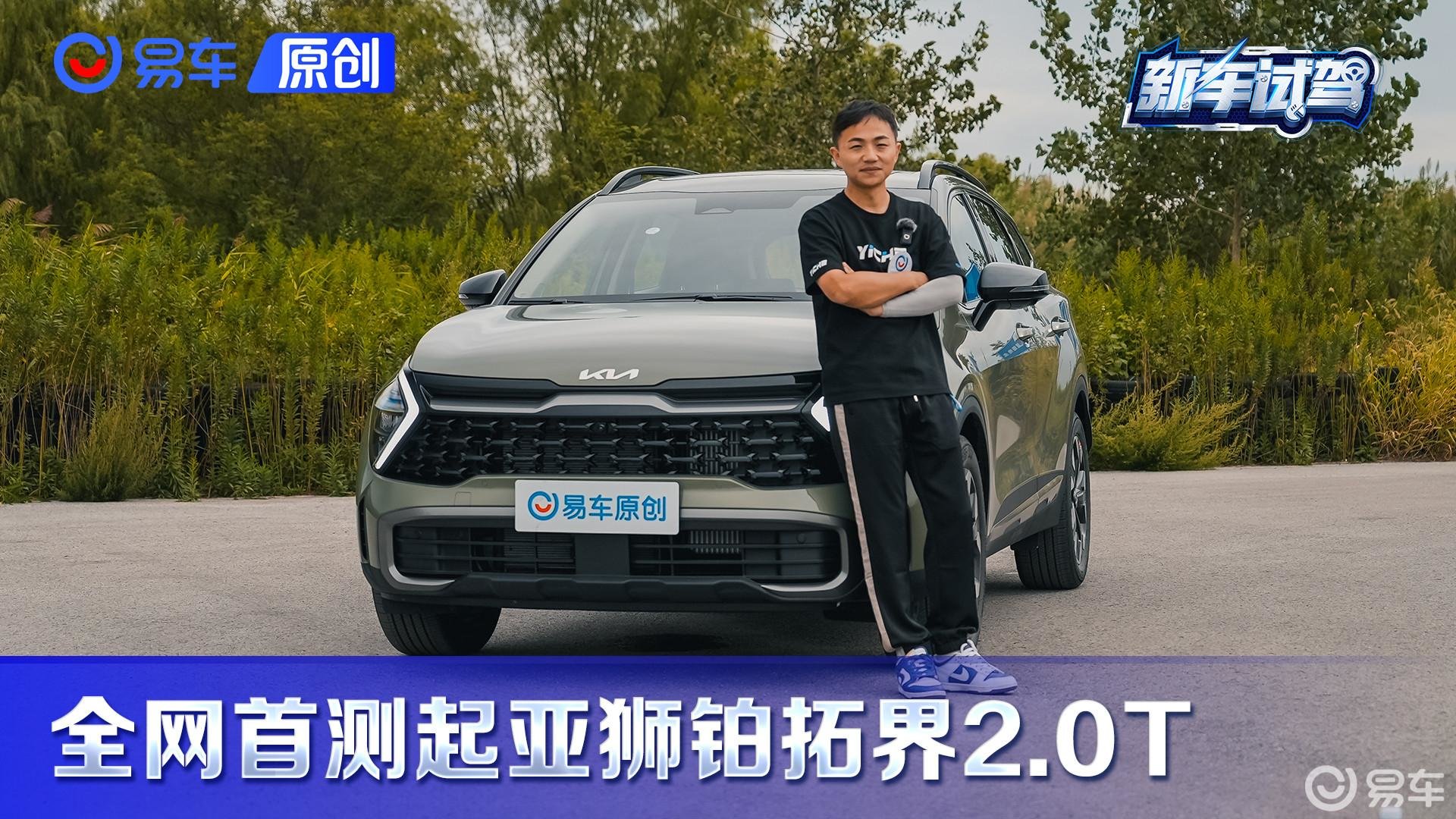 驾控表现远超预期！全网首测起亚狮铂拓界2.0T