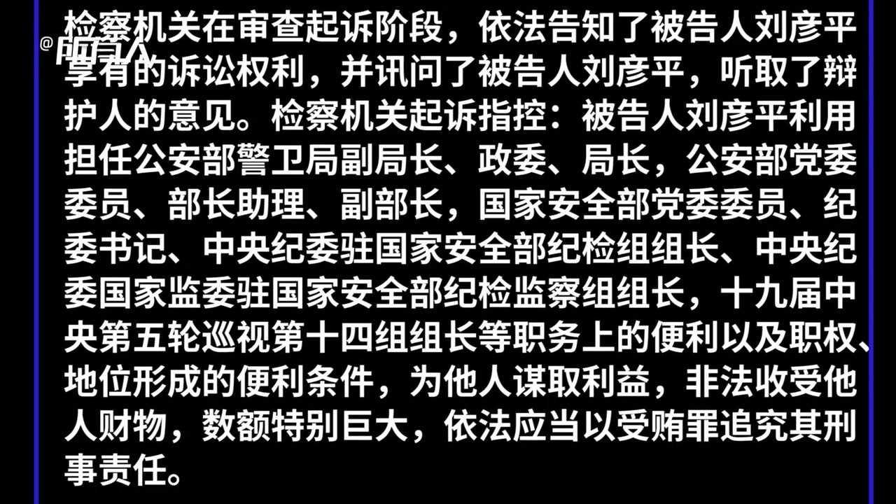 检方依法对刘彦平涉嫌受贿案提起公诉