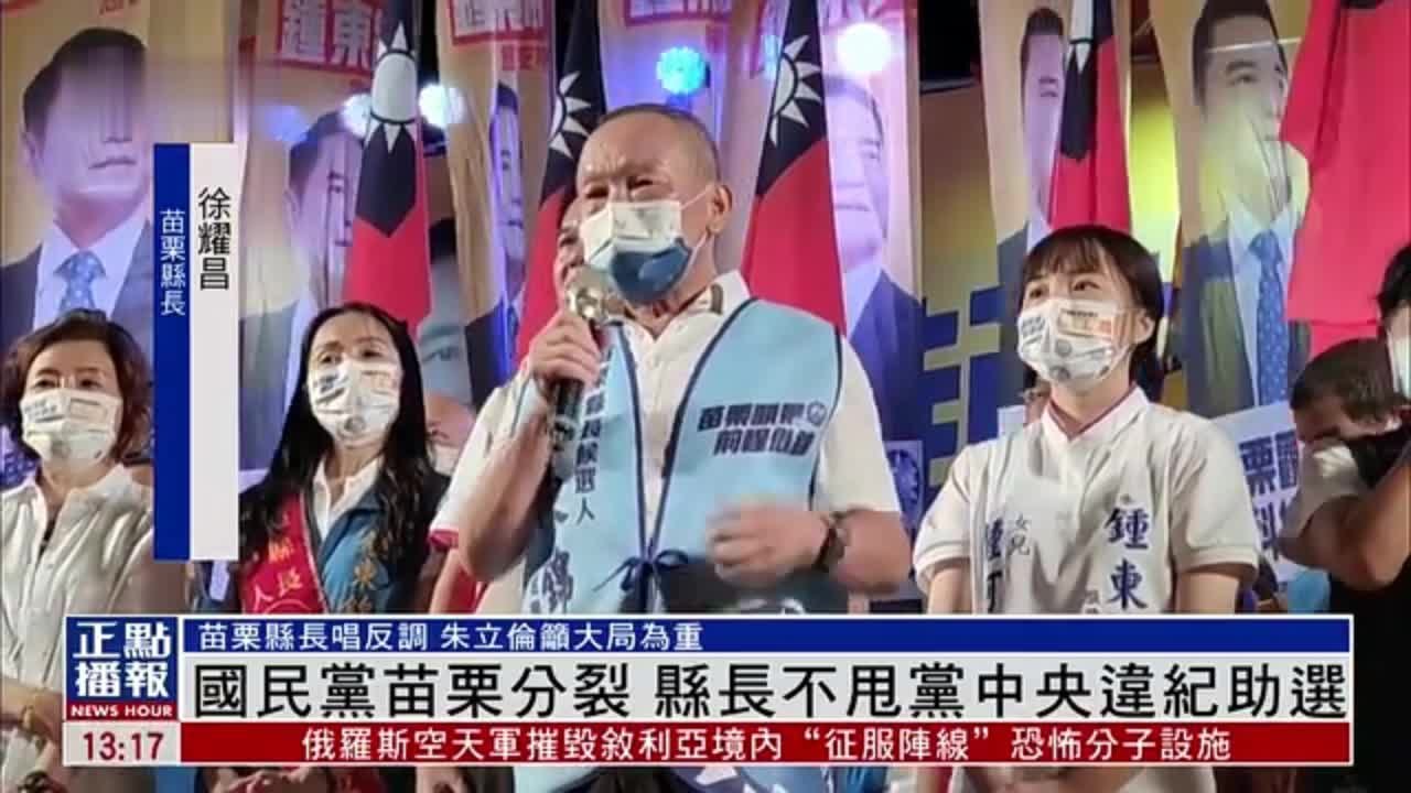 台湾国民党苗栗选战陷分裂 现县长不理党中央违纪助选