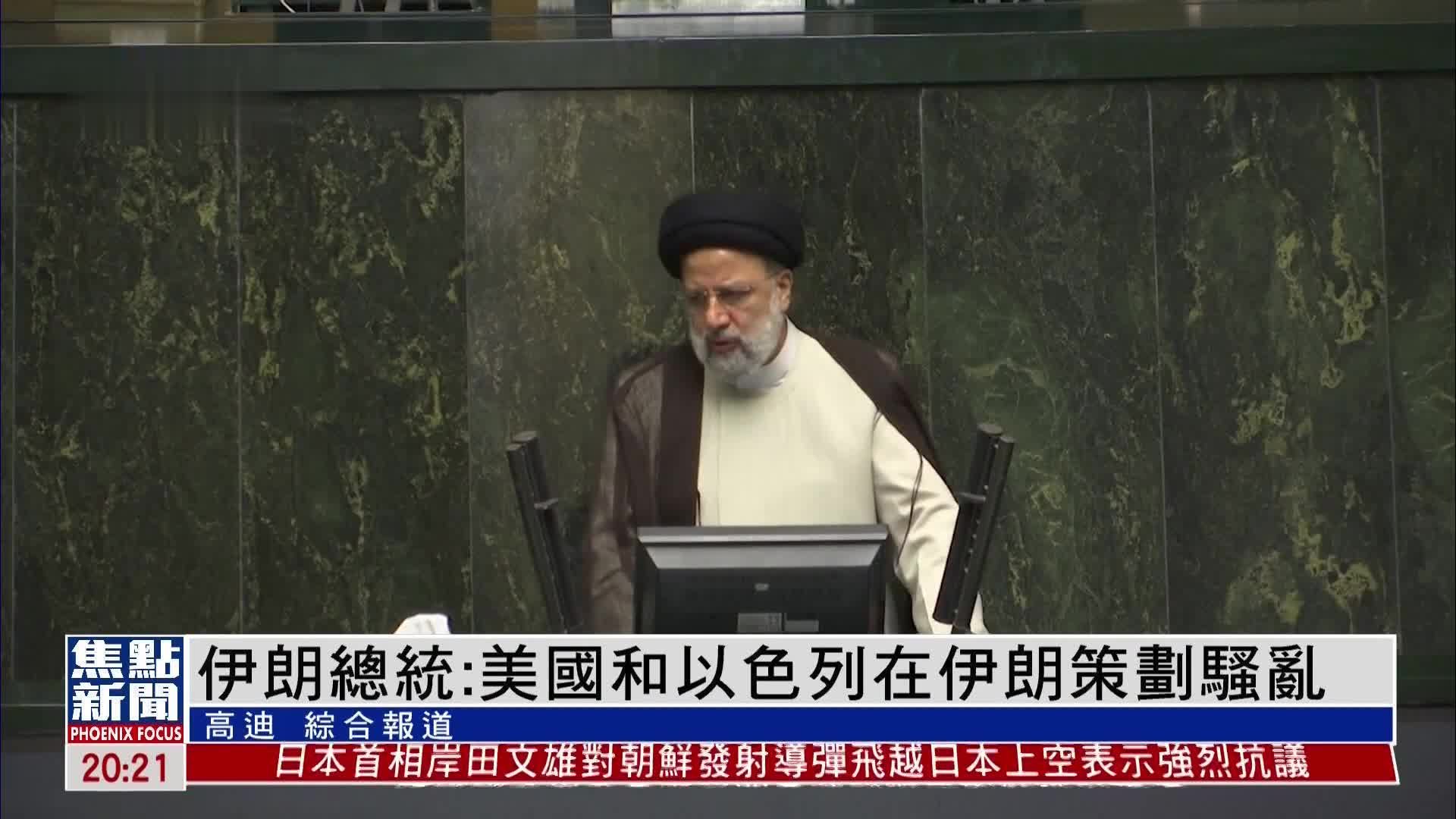 伊朗总统：美国和以色列在伊朗策划骚乱