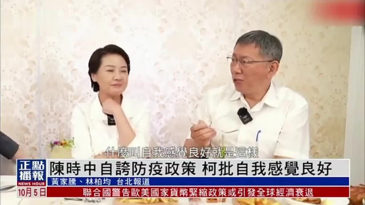 台北市长参选人陈时中自夸防疫成绩 被批“自我感觉良好”