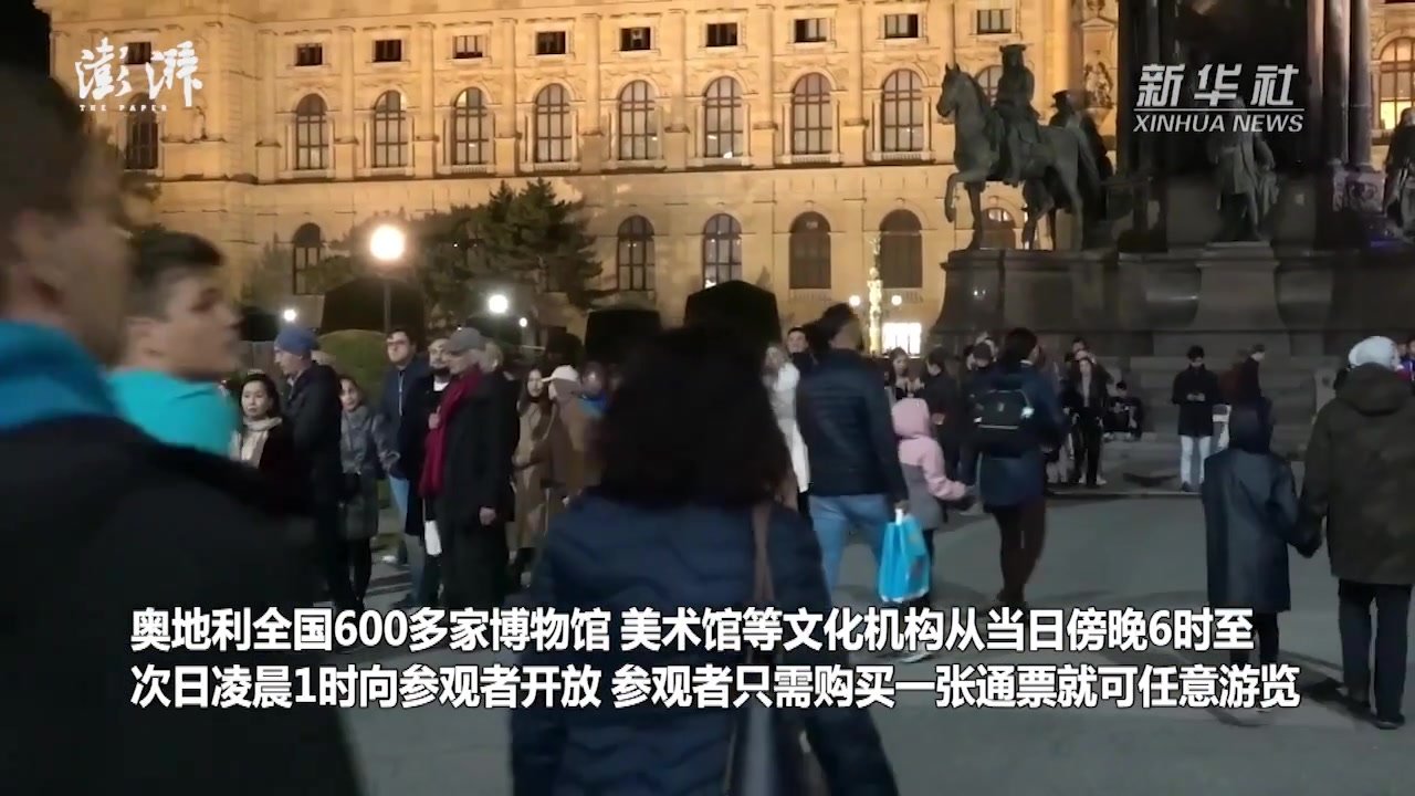 奥地利举办“博物馆长夜”活动