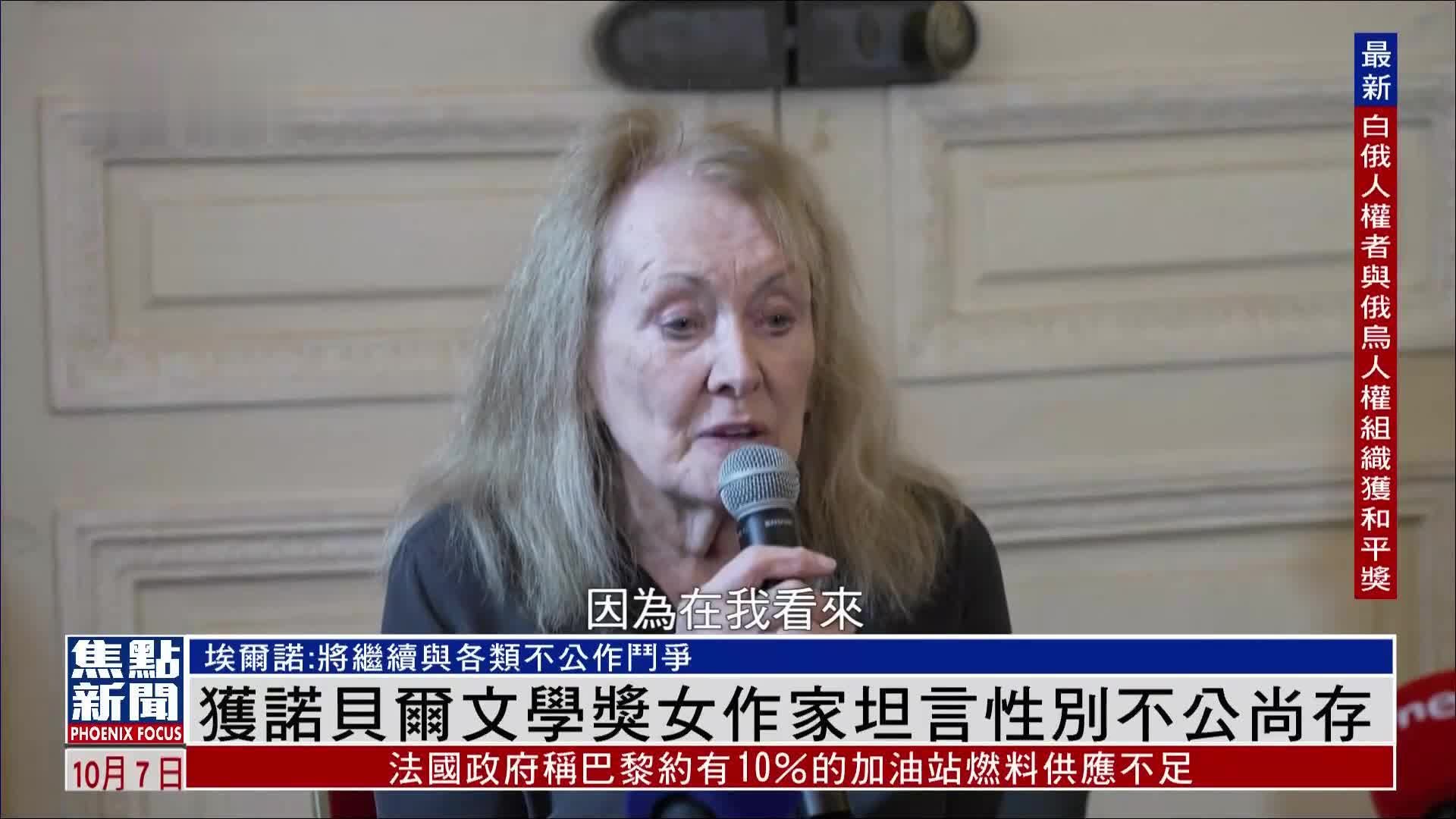 获诺贝尔文学奖法国女作家坦言 性别不公尚存