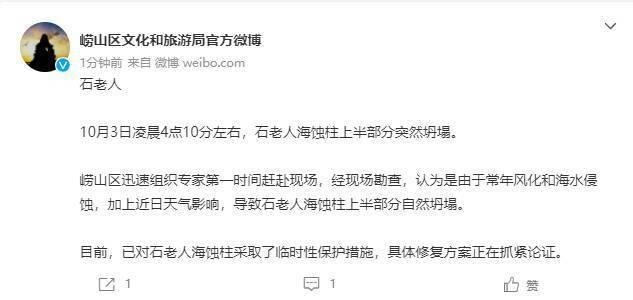 青岛石老人海蚀柱上半部分坍塌？崂山区回应