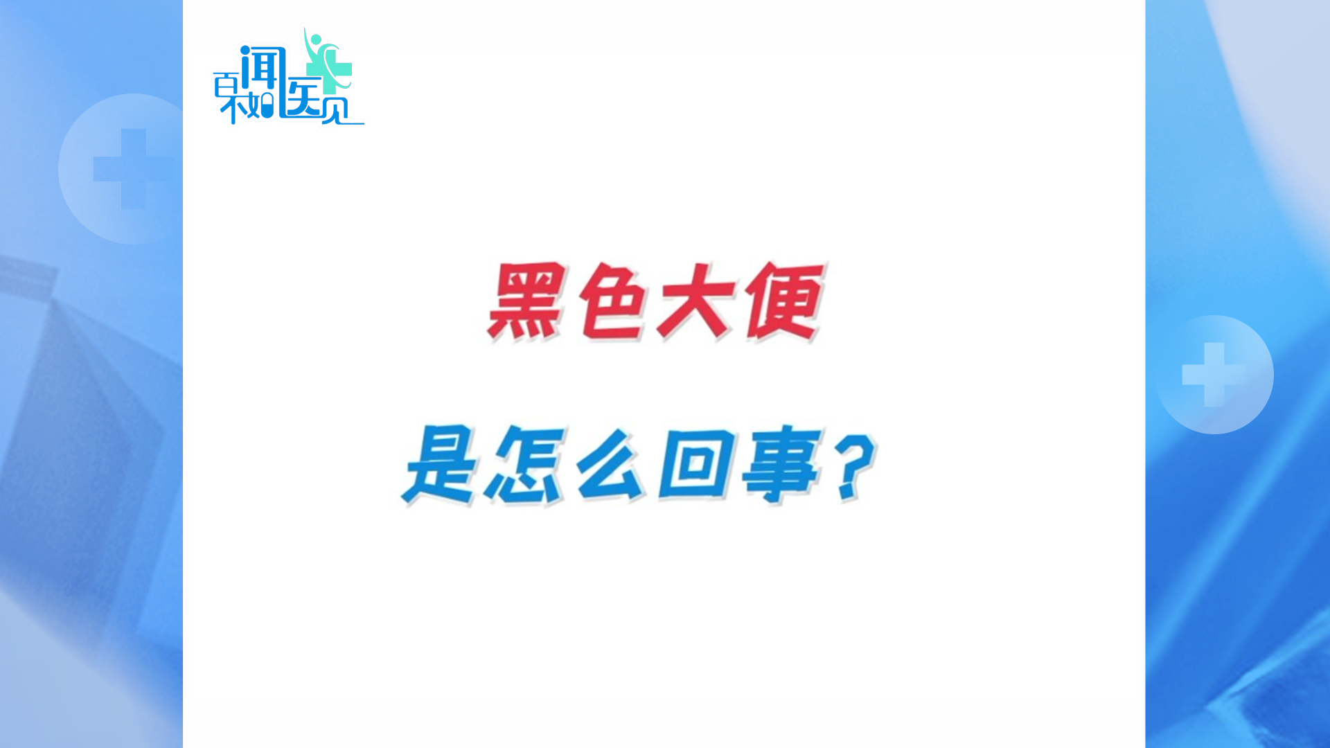 黑色大便就是肠胃出血？什么颜色的大便才健康？