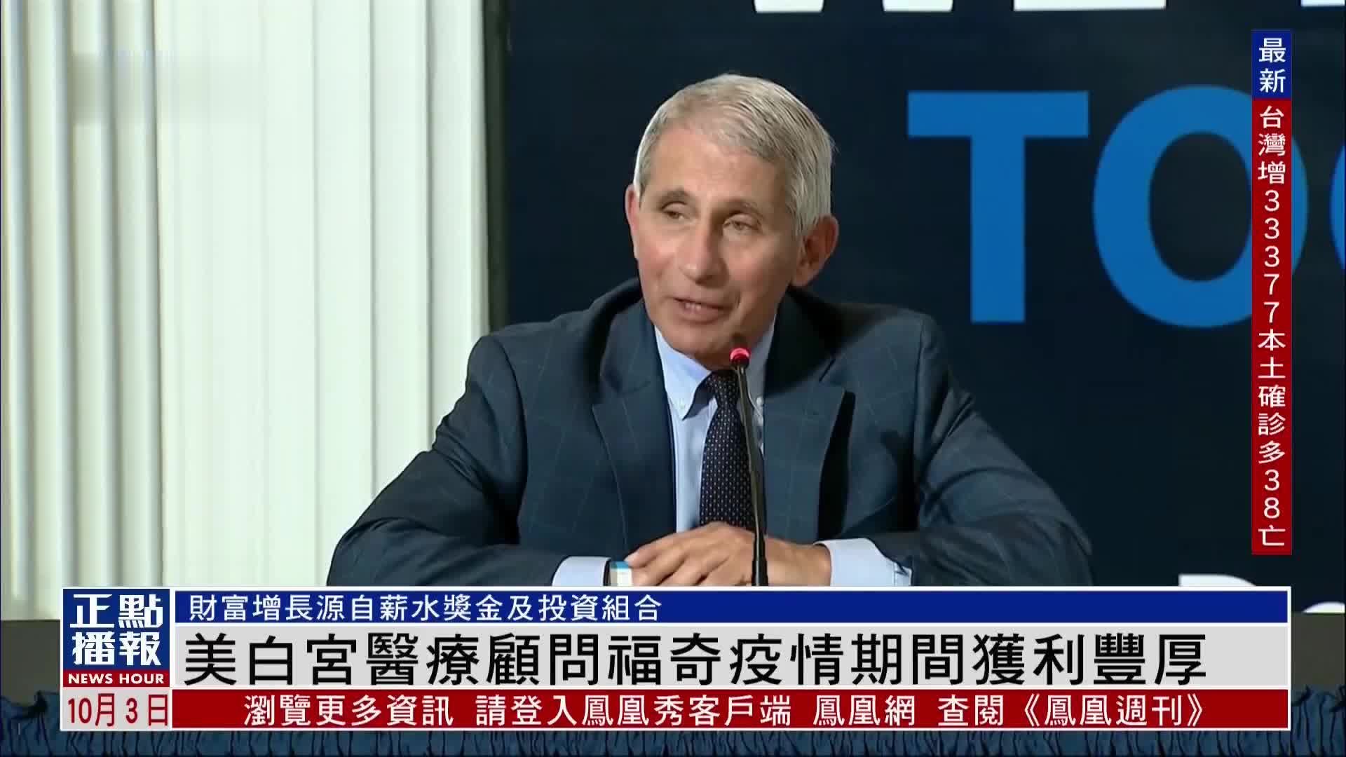 美国白宫医疗顾问福奇疫情期间获利丰厚