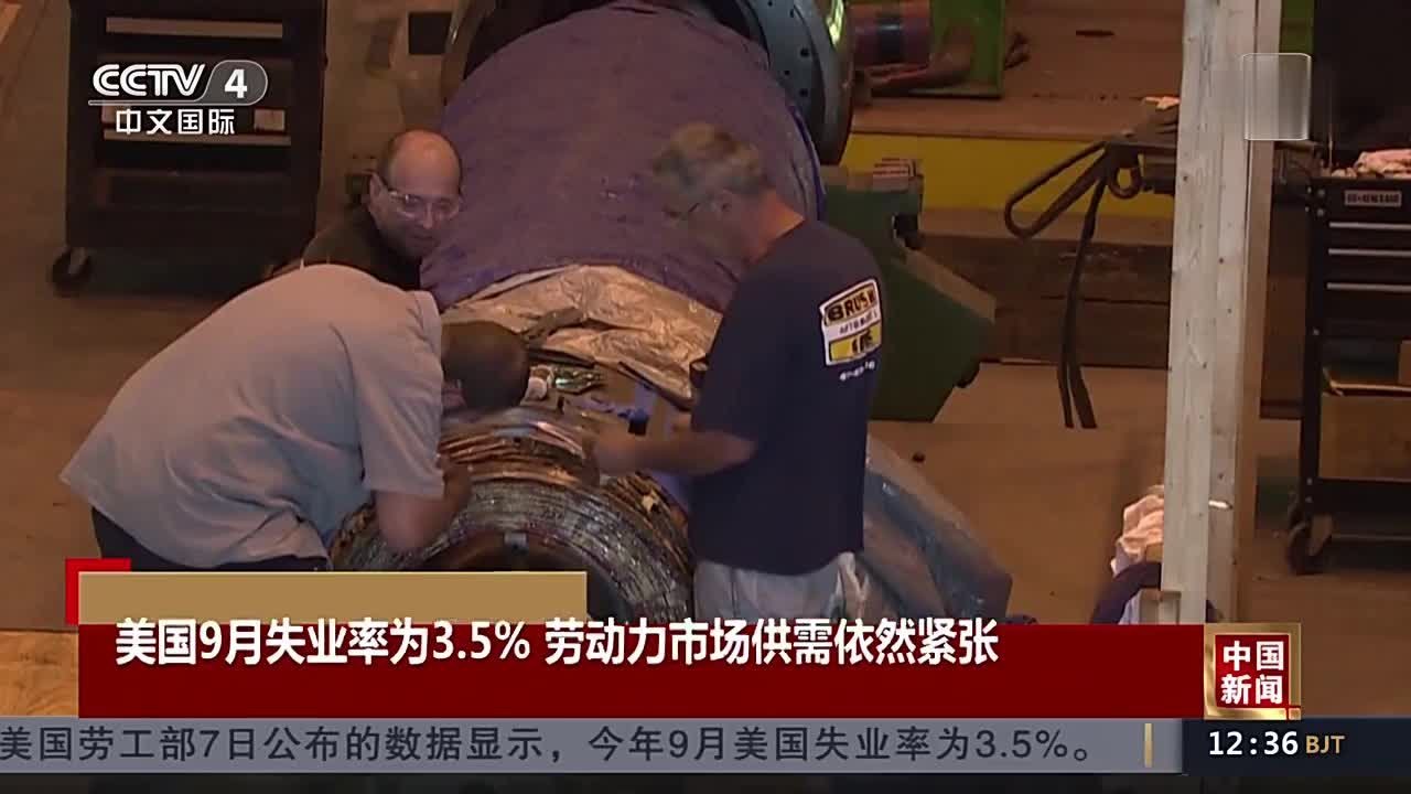 美国9月失业率为3.5% 劳动力市场供需依然紧张_凤凰网