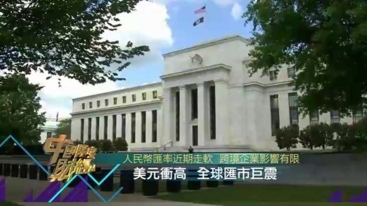 美元衡高 全球汇市巨震