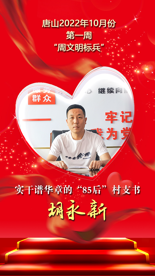 唐山10月份第一周“周文明标兵”名单发布！