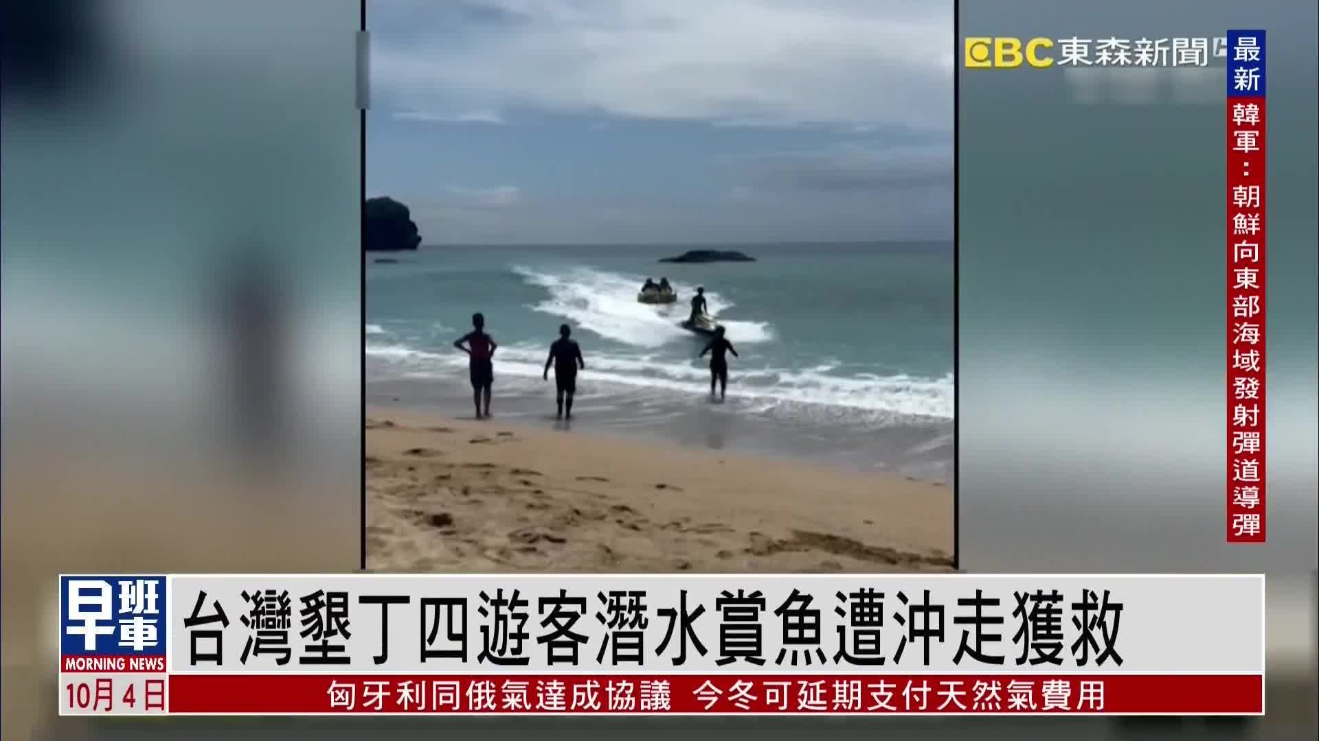 台湾垦丁四游客潜水赏鱼遭海流冲走后获救