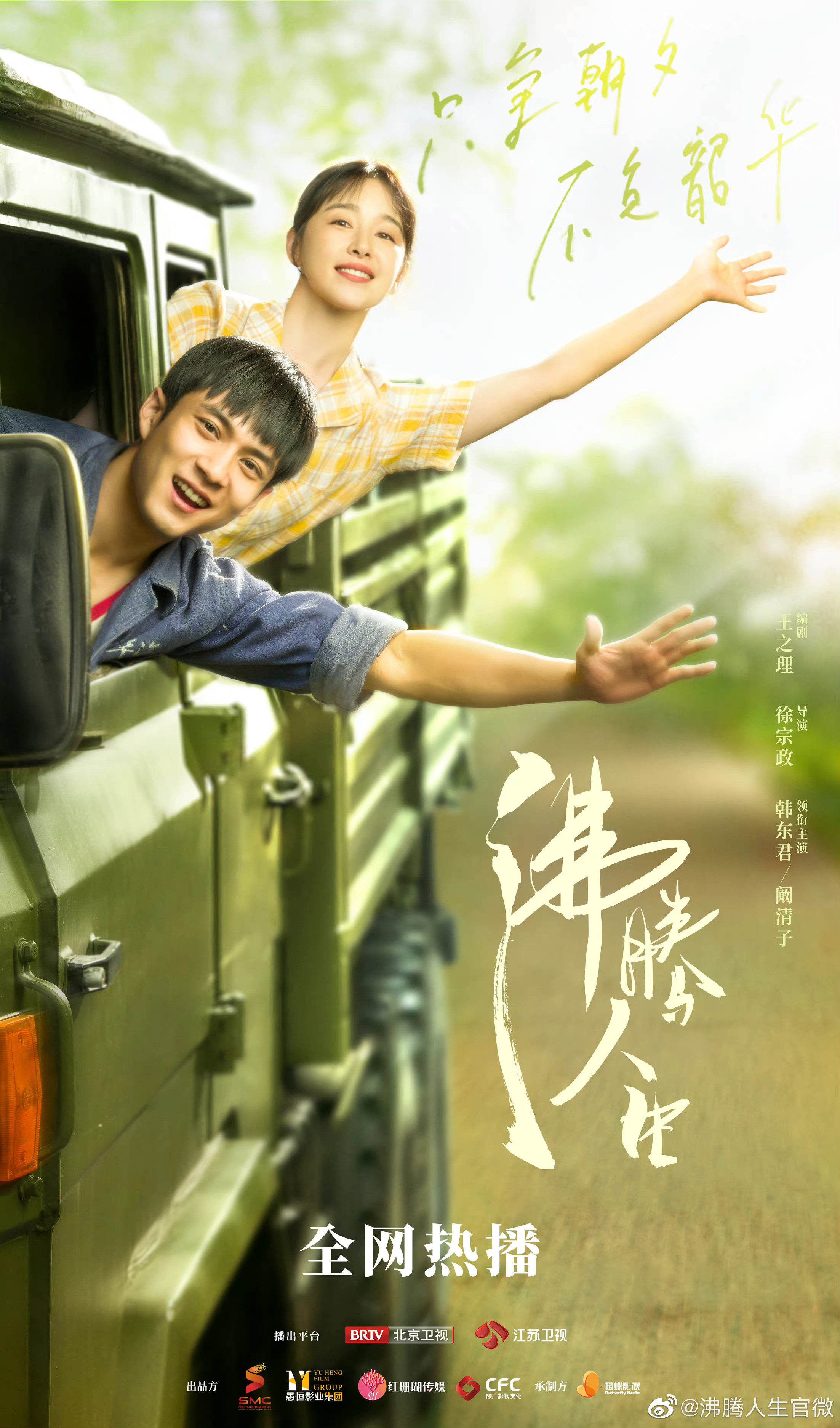 电视剧《沸腾人生》海报