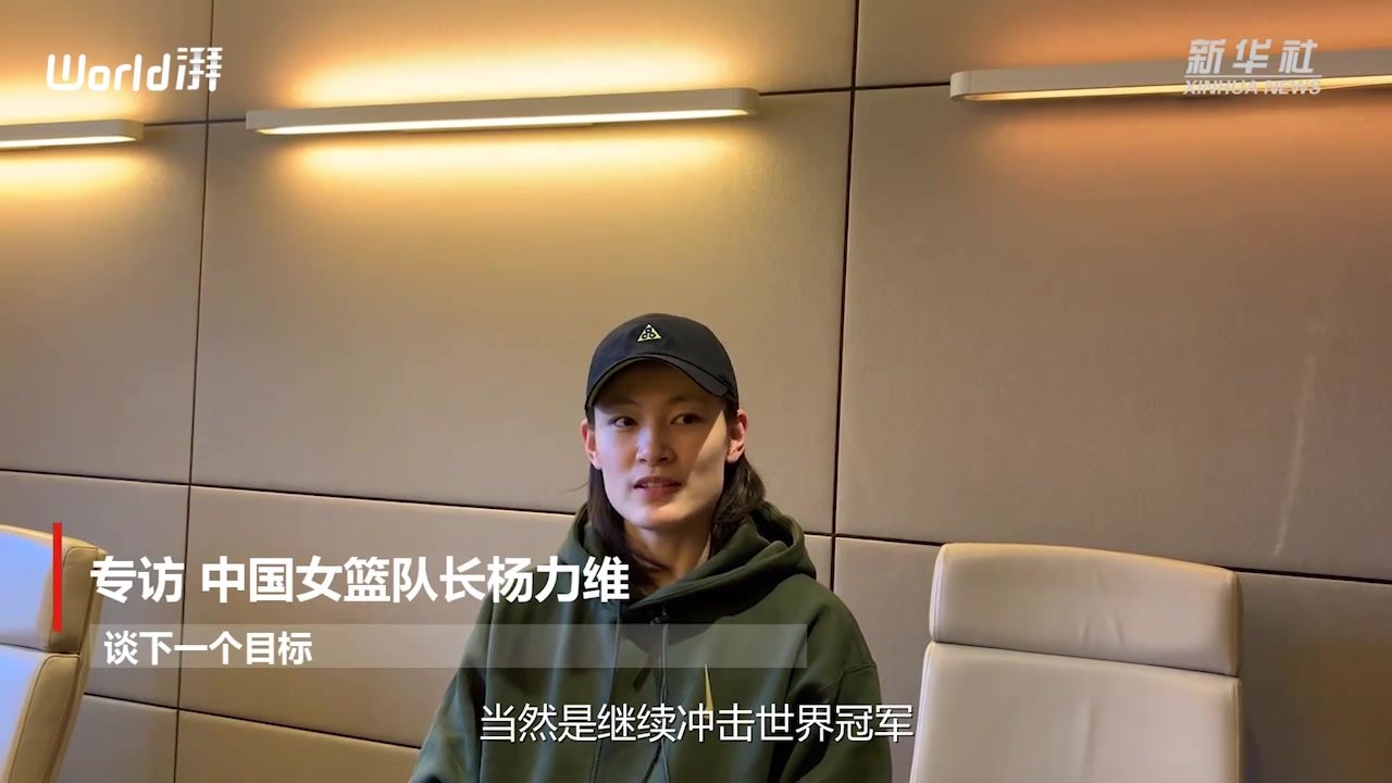 中国女篮队长杨力维：将继续冲击世界冠军