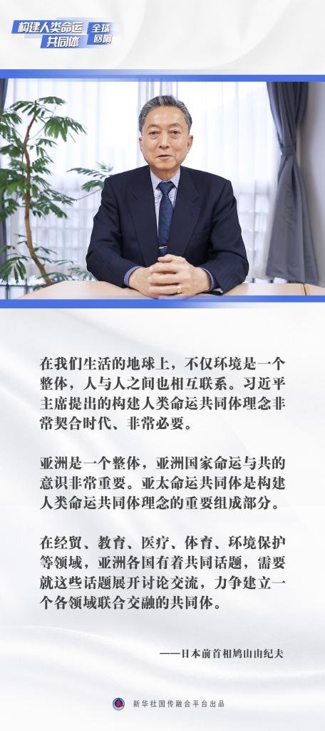 构建人类命运共同体·全球回响|人类命运共同体理念“契合时代、非常必要”——访日本前首相鸠山由纪夫