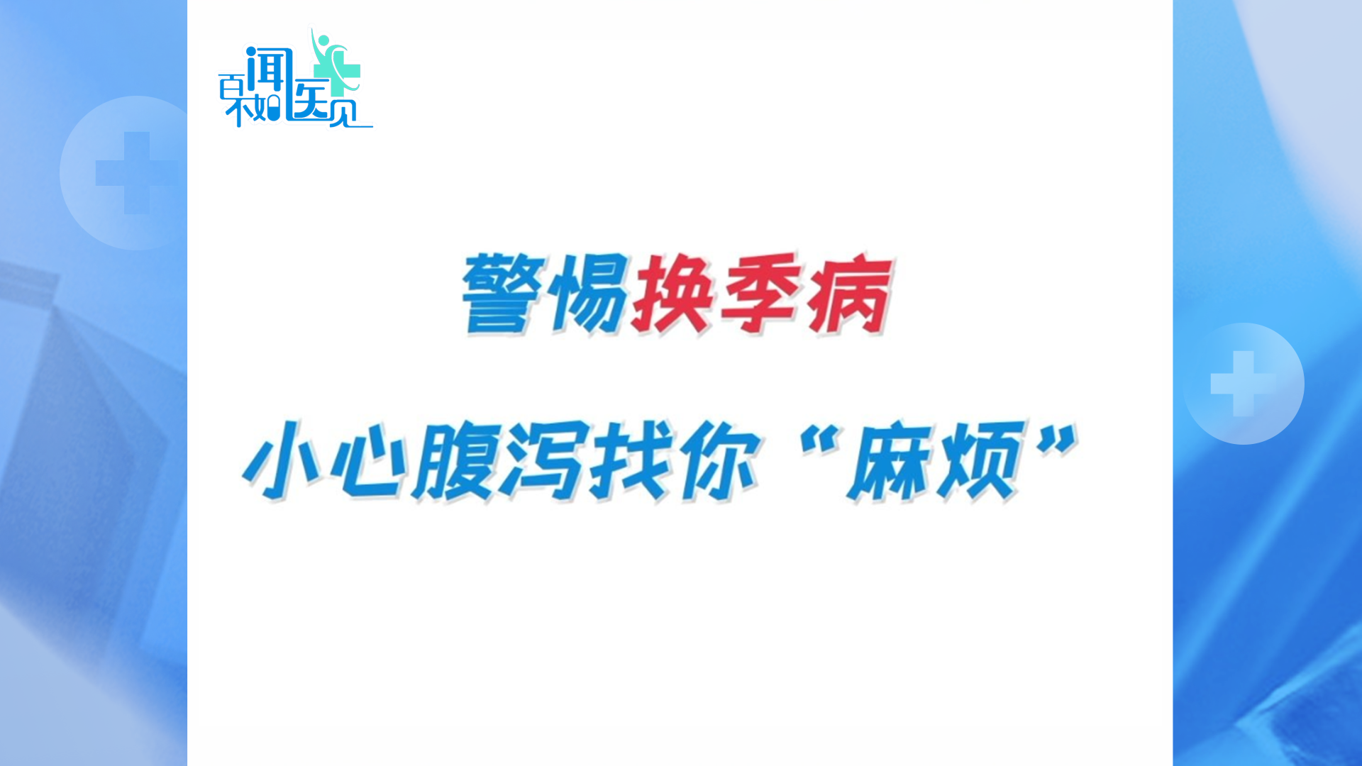 换季腹泻止不住？一口海鲜“拉”不停？专家支招