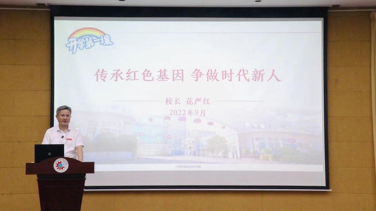 江西机电职院党委书记蔡天作、校长花严红为新生讲授开学第一课