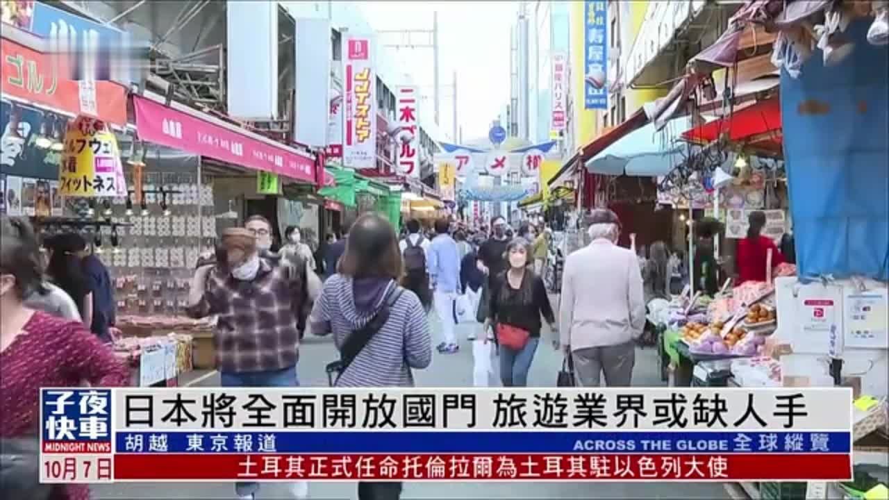 日本将全面开放国门 旅游业界或缺人手