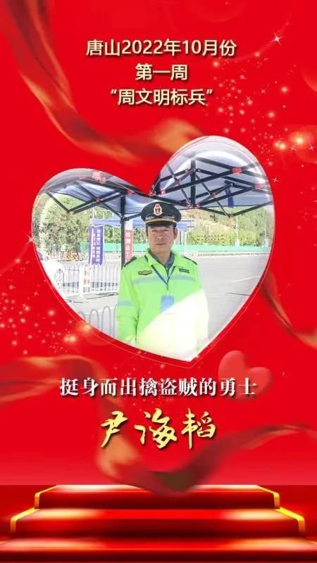 唐山10月份第一周“周文明标兵”名单发布！