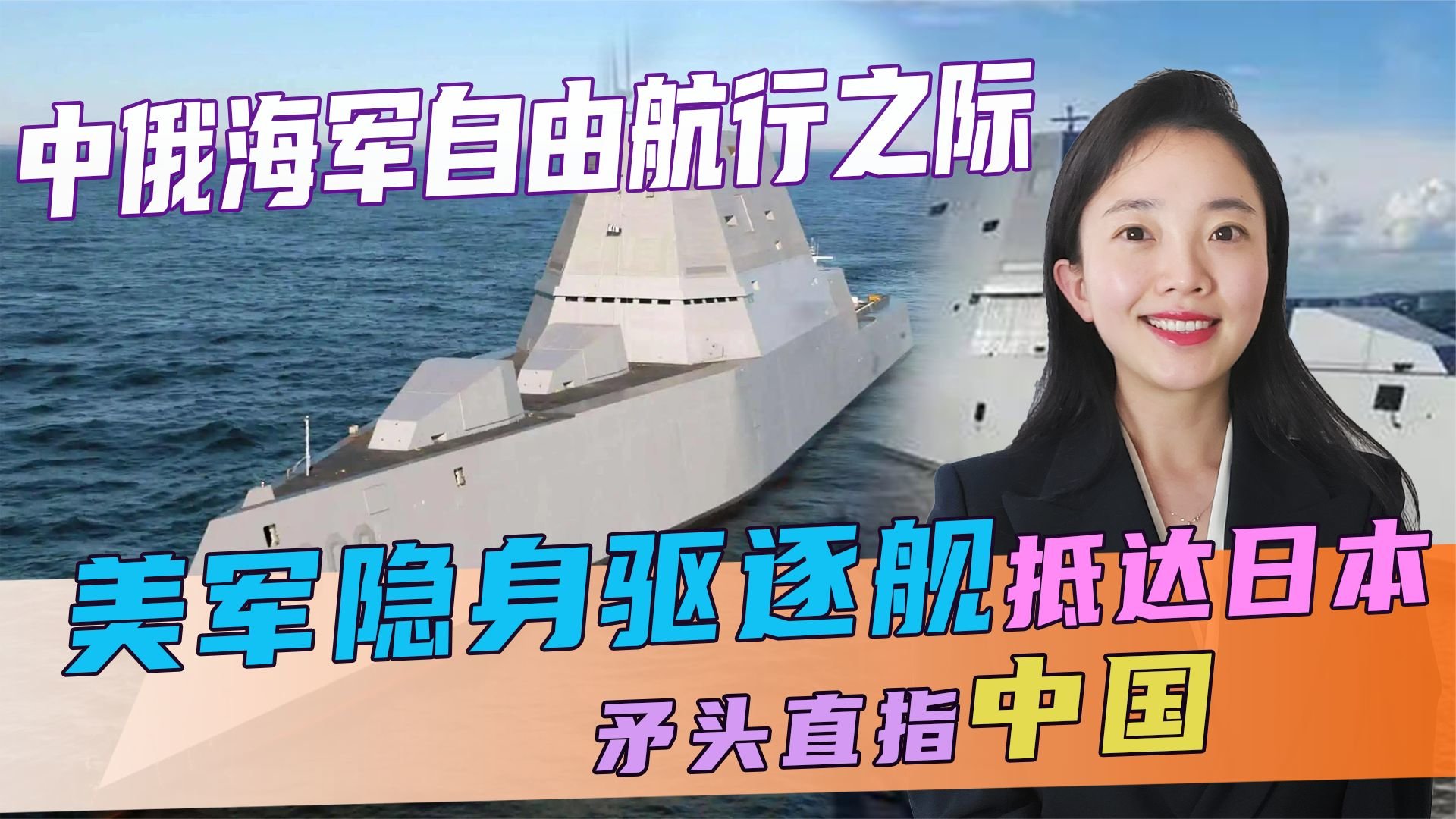 中俄海军自由航行之际，美军隐身驱逐舰抵达日本，矛头直指中国