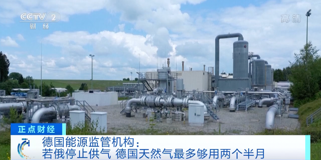 2022年8月,央视财经报道,如果俄罗斯停止供气,德国天然气最多只够用2个半月