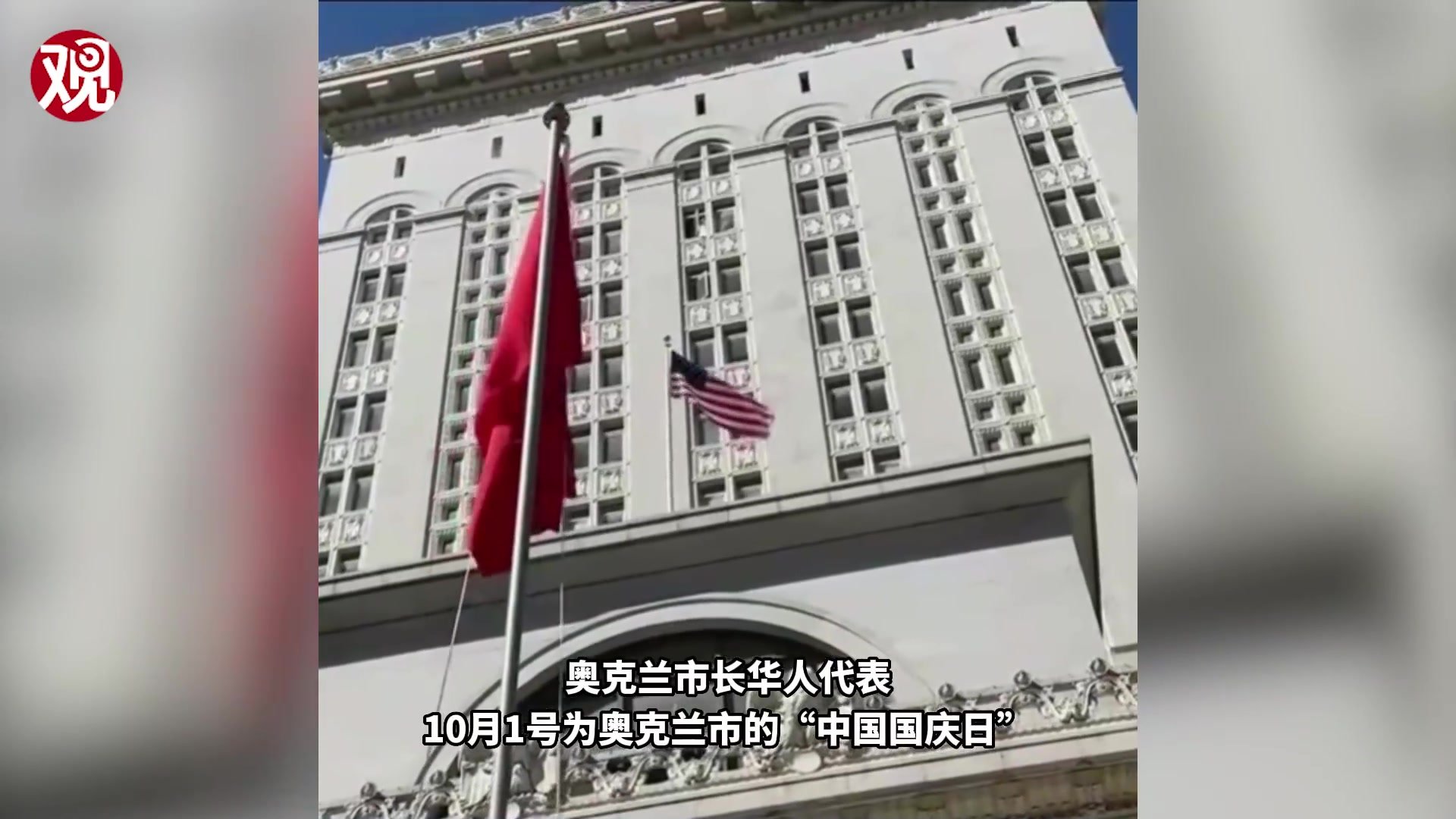 美国奥克兰在市政府前举行五星红旗升旗仪式 宣布十一为“中国国庆日”