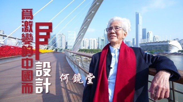 建筑师何镜堂·为激变的中国而设计