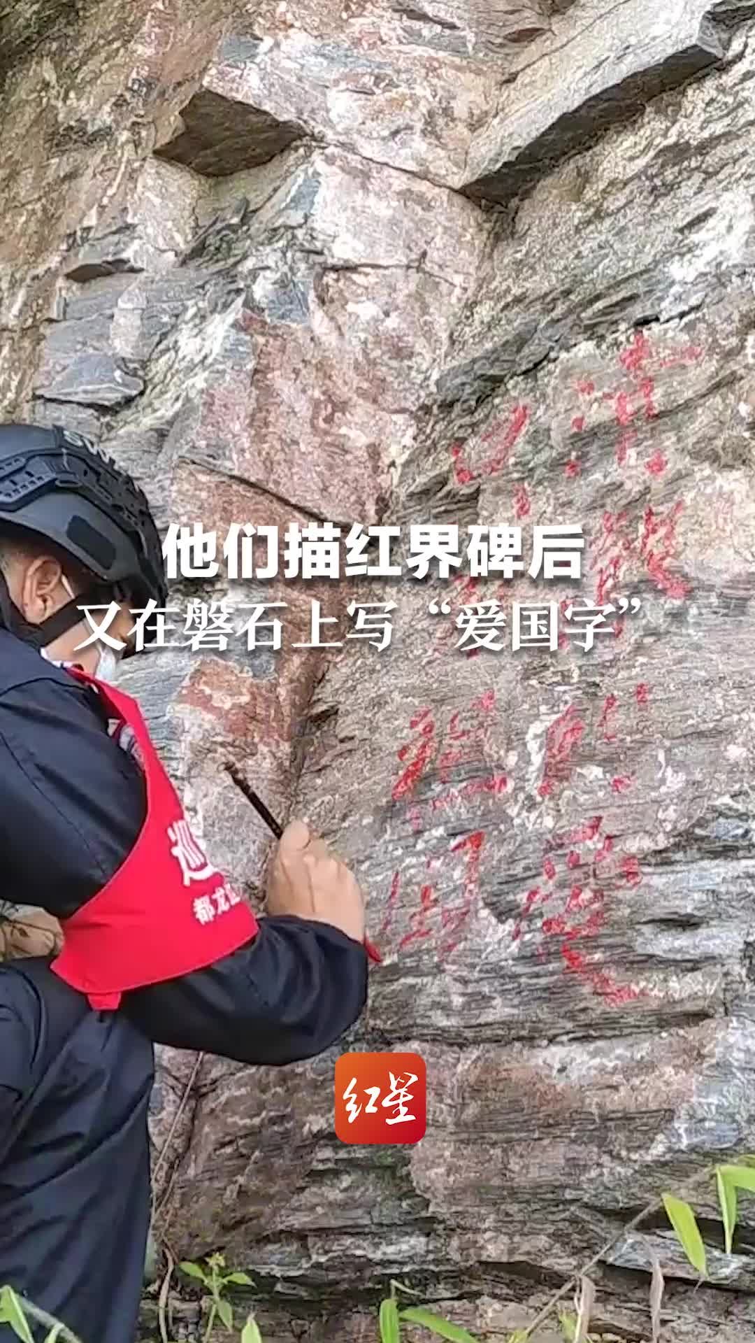 祝祖国母亲生日快乐！他们描红界碑后，又在边境磐石上写“爱国字”