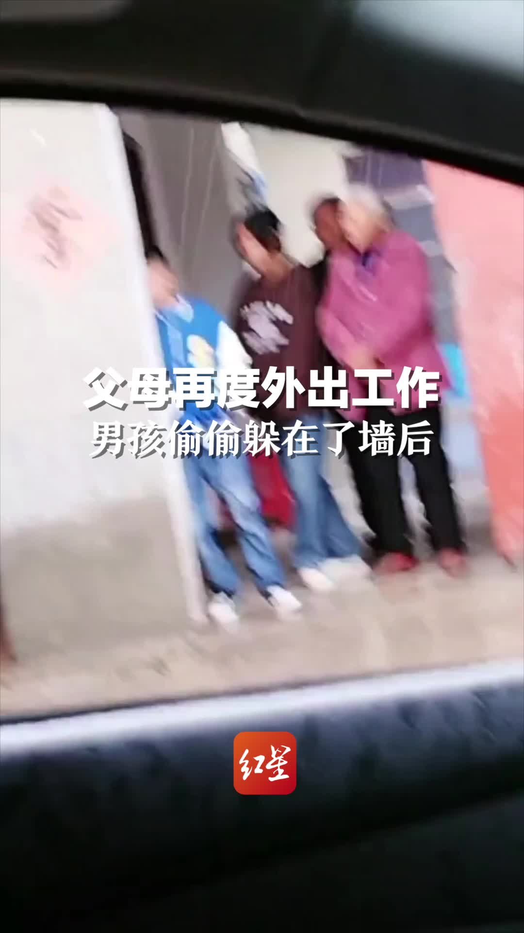 父母再度外出工作，离别时全家都红了眼眶，孩子偷偷躲在了墙后