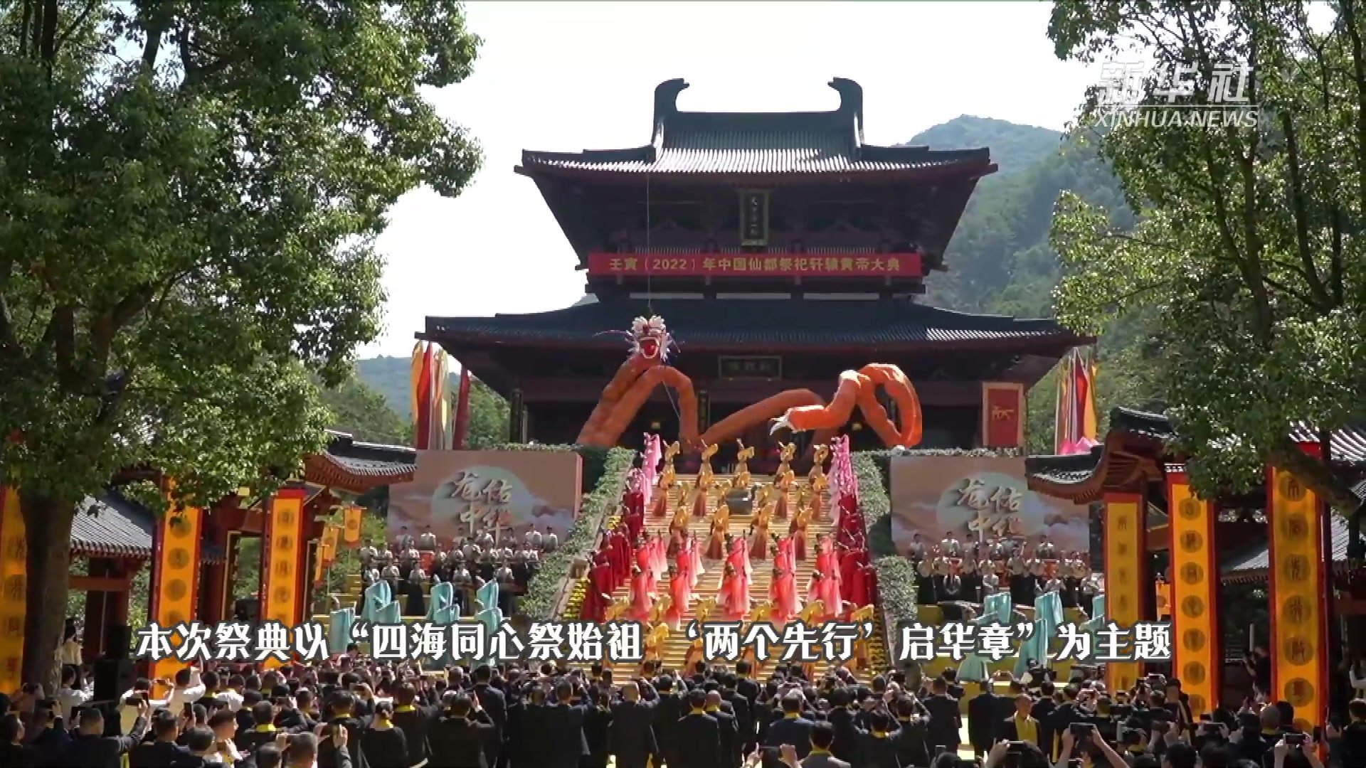 壬寅（2022）年中国仙都祭祀轩辕黄帝大典在浙江缙云举行