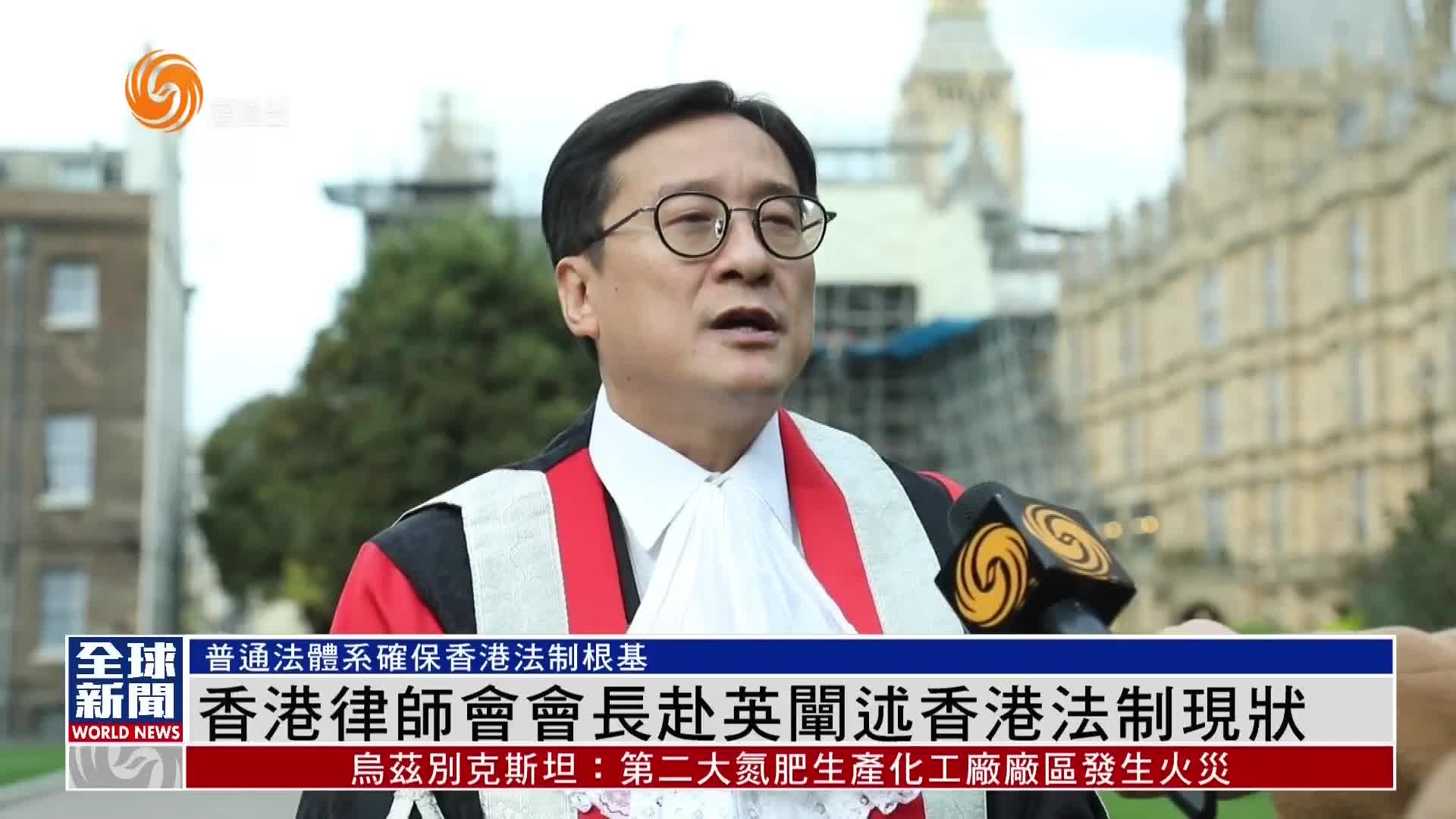 粤语报道｜香港律师会会长赴英阐述香港法制现状